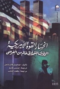 انحسار القوة الأمريكية : الولايات المتحدة في عالم من الفوضى